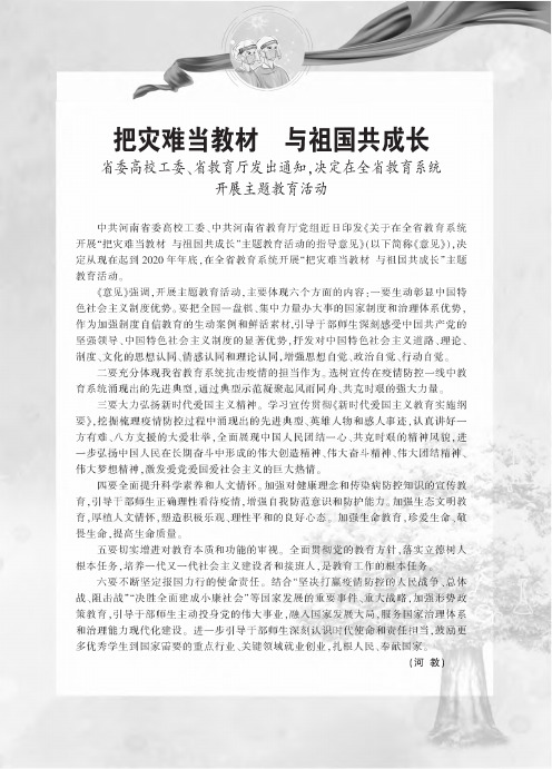 把灾难当教材 与祖国共成长 省委高校工委、省教育厅发出通知,决定