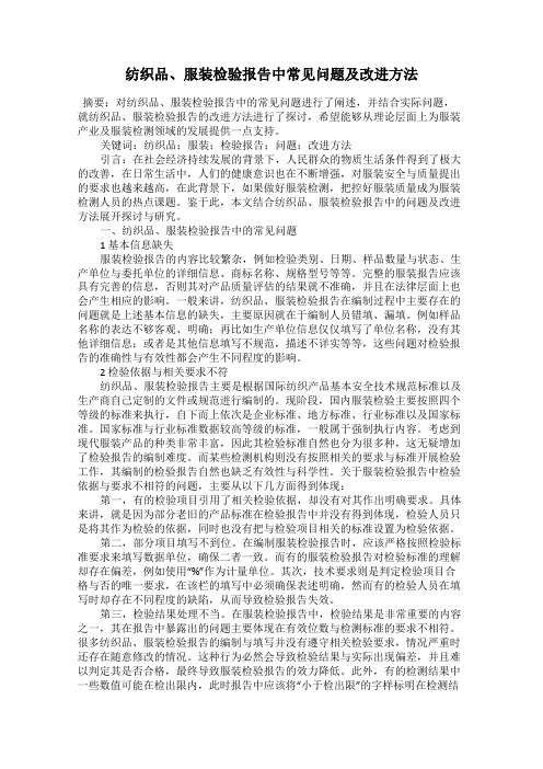 纺织品、服装检验报告中常见问题及改进方法