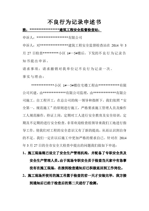 不良行为记录申述书