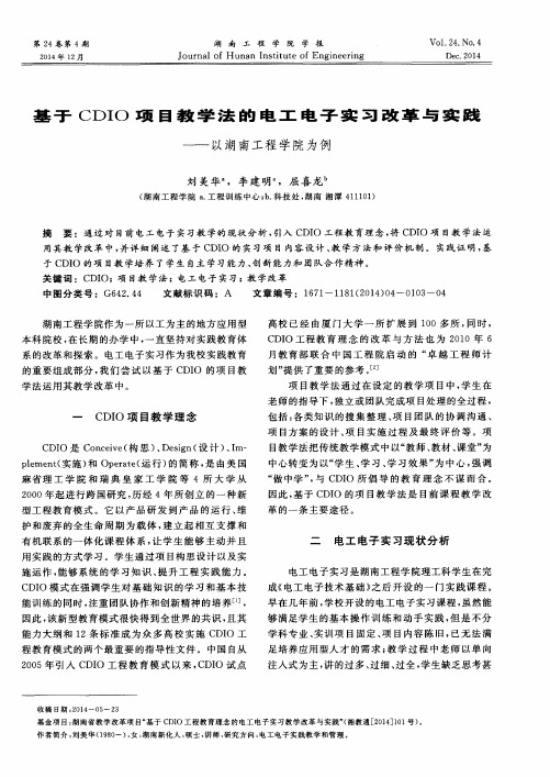 基于CDIO项目教学法的电工电子实习改革与实践——以湖南工程学院为例