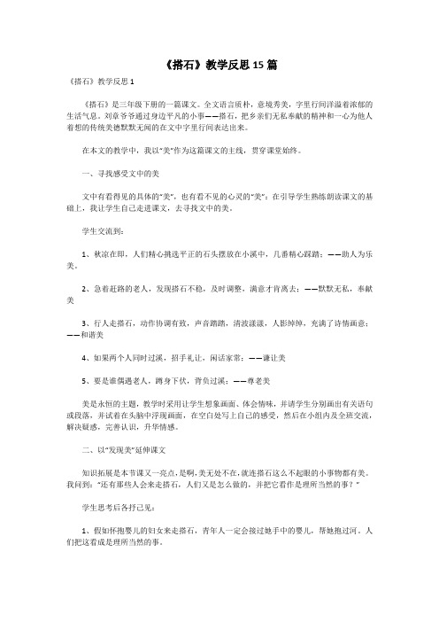 《搭石》教学反思15篇