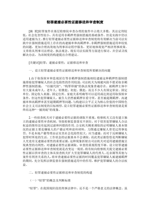 轻罪逮捕必要性证据移送和审查制度