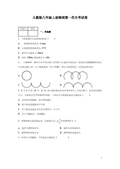 人教版八年级上册物理第一次月考试题含答案