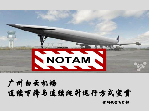 广州白云机场CDO与+CCO——课件PPT
