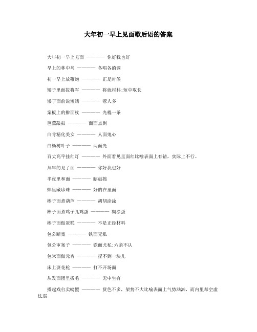 大年初一早上见面歇后语的答案