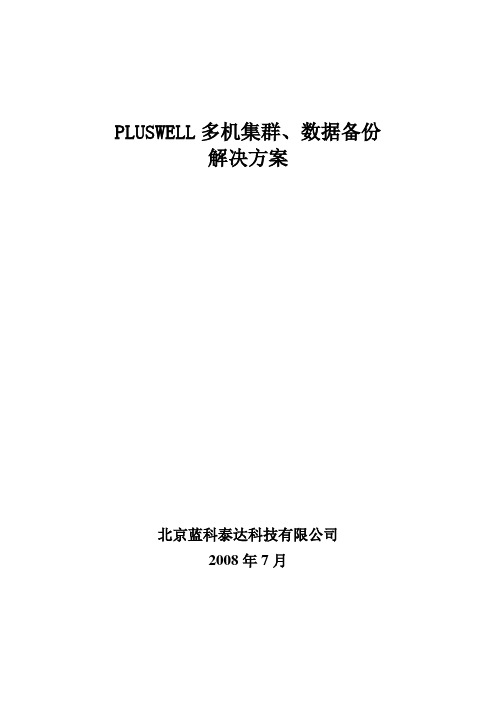 高可用多机集群、数据备份双机热备方案.doc