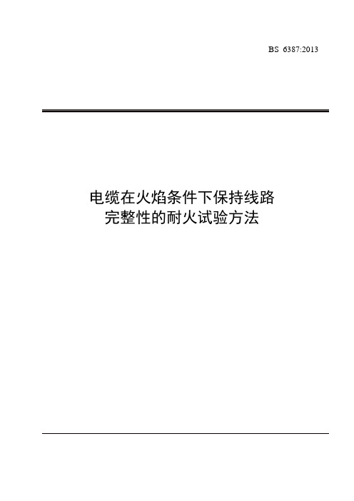 BS 6387：2013 在火焰条件下电缆保持线路完整性的耐火试验方法