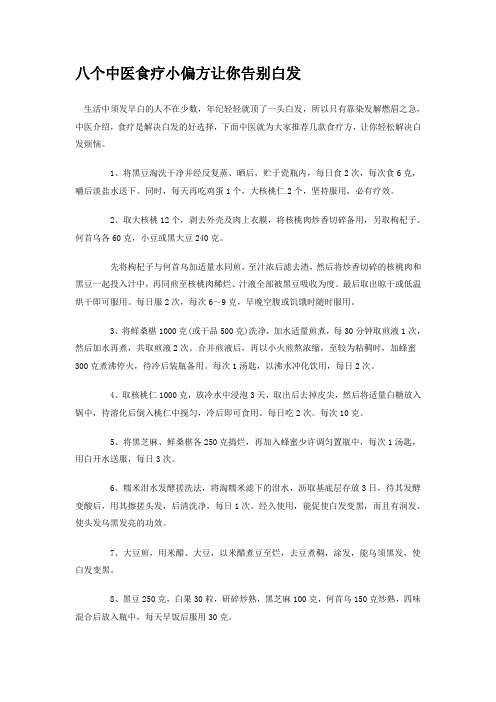 八个中医食疗小偏方让你告别白发