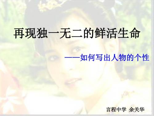 再现独一无二的鲜活生命——如何写出人物的个性 PPT课件
