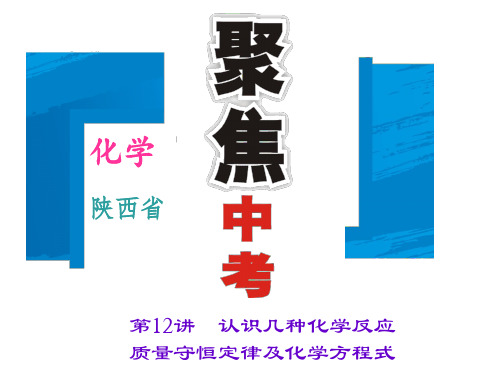 第12讲 认识几种化学反应 质量守恒定律及化学方程式