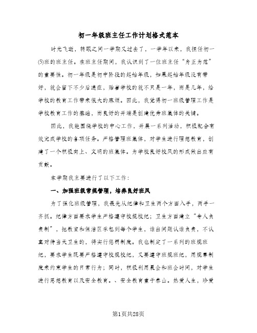 初一年级班主任工作计划格式范本（四篇）