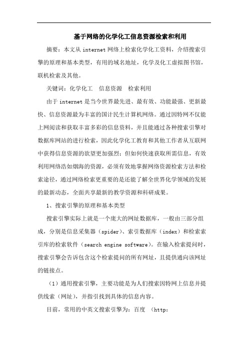 基于网络的化学化工信息资源检索和利用