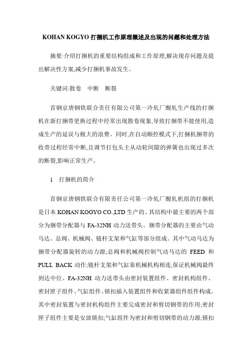 KOHAN KOGYO打捆机工作原理概述及出现的问题和处理方法