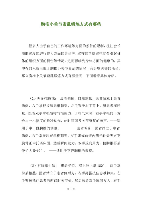 胸椎小关节紊乱锻炼方式有哪些