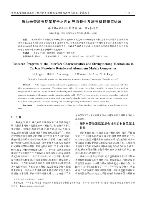 碳纳米管增强铝基复合材料的界面特性及增强机理研究进展