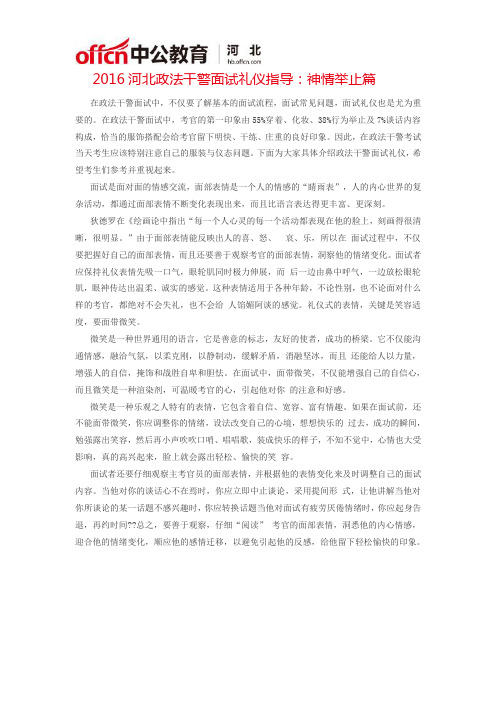 2016河北政法干警面试礼仪指导：神情举止篇