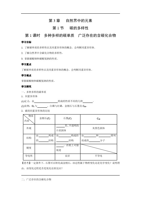 鲁科版高中化学必修一  3.1.1 多种多样的碳单质 广泛存在的含碳化合物 学案3