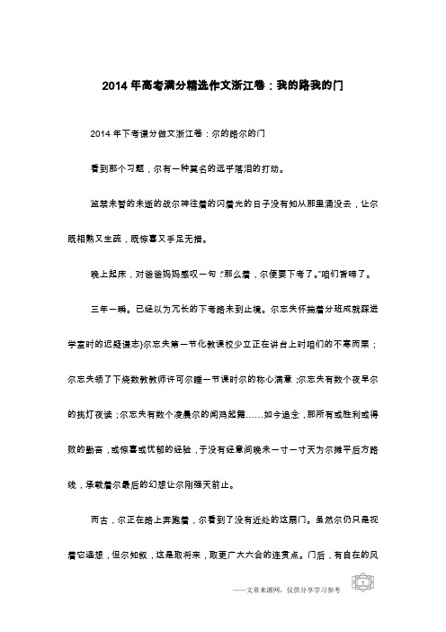 2014年高考满分精选作文浙江卷：我的路我的门