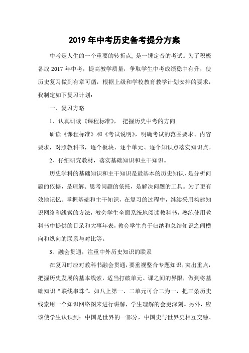 2019年中考历史备考提分方案