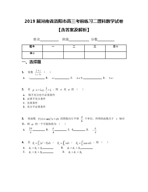 2019届河南省洛阳市高三考前练习二理科数学试卷【含答案及解析】