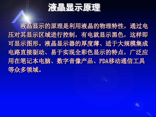 《液晶显示程序设计》PPT课件