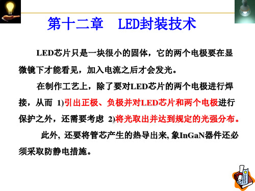 半导体照明课件 15 第12章 LED封装技术