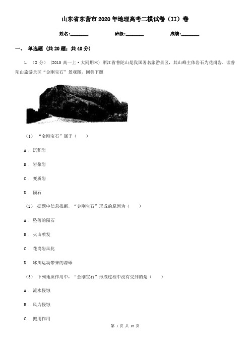 山东省东营市2020年地理高考二模试卷(II)卷