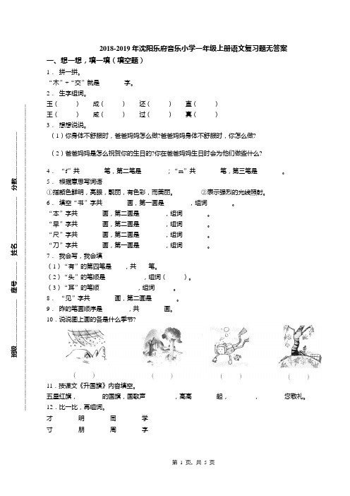 2018-2019年沈阳乐府音乐小学一年级上册语文复习题无答案