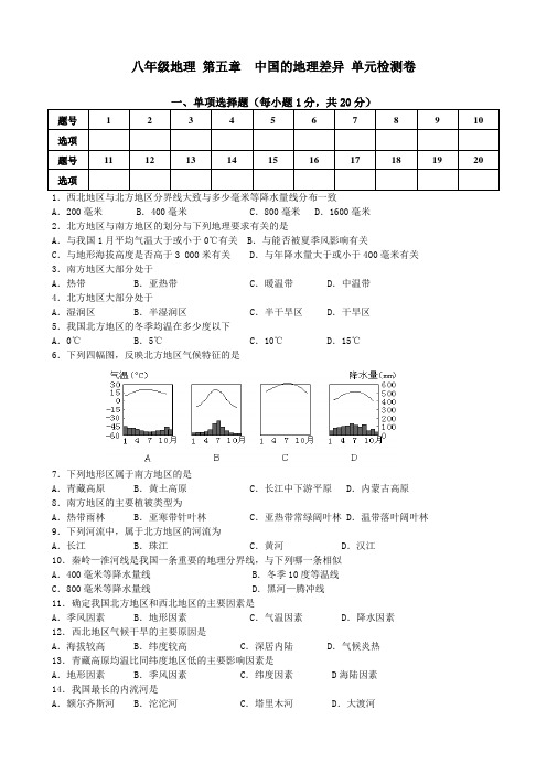 八年级地理 第五章 中国的地理差异 单元检测卷