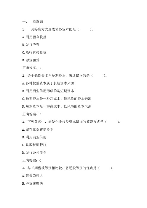 财务管理： 筹资方式 习题与答案