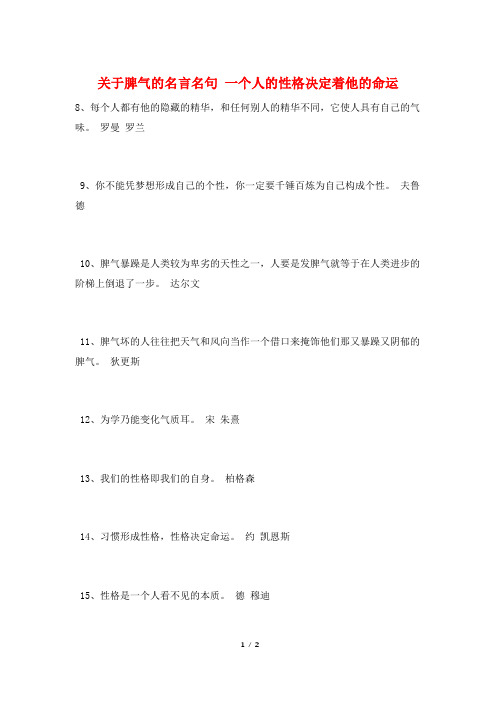 关于脾气的名言名句 一个人的性格决定着他的命运