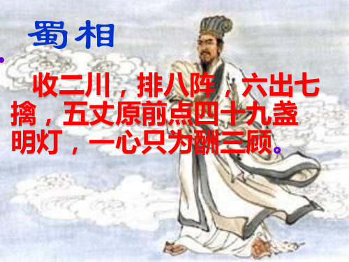 人教版选修中国古代诗歌散文欣赏《蜀相ppt》