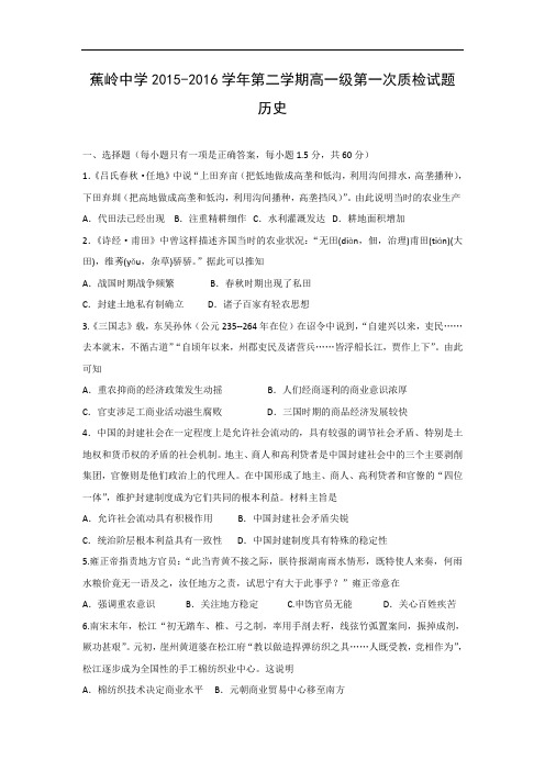 高一历史月考试题及答案-广东省梅州市蕉岭县蕉岭中学2015-2016学年高一下学期第一次质检试题