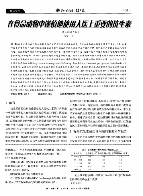 在食品动物中谨慎地使用人医上重要的抗生素