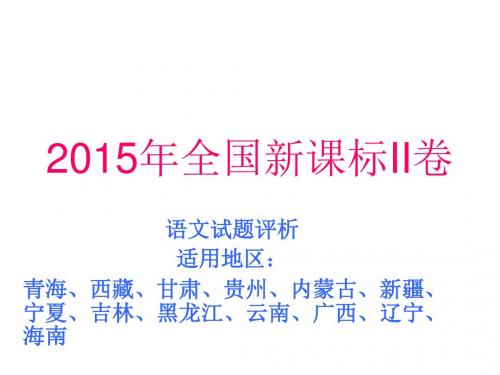 20152015年全国新课标II卷评析