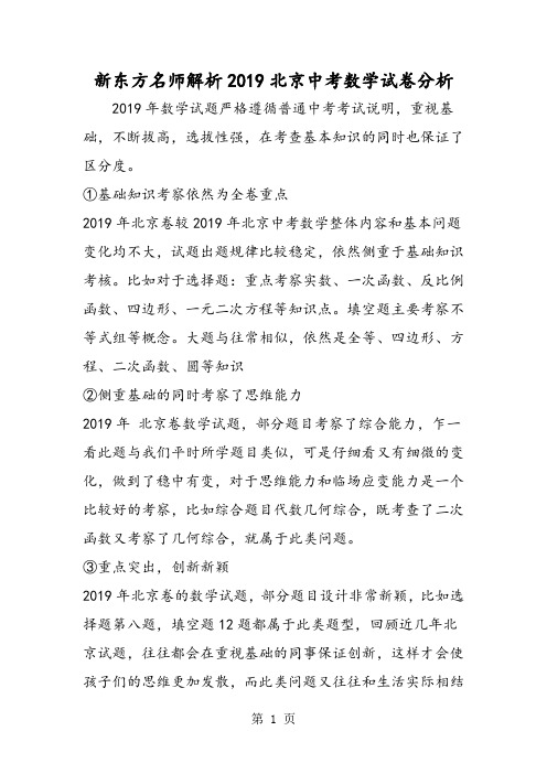 精选-新东方名师解析北京中考数学试卷分析-word文档