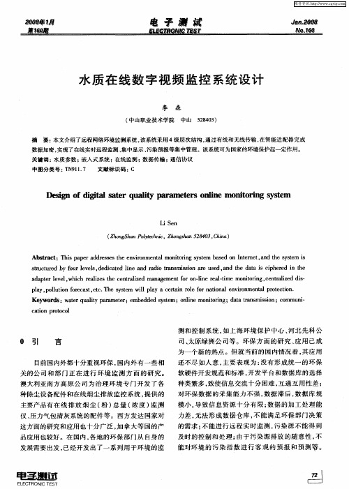 水质在线数字视频监控系统设计