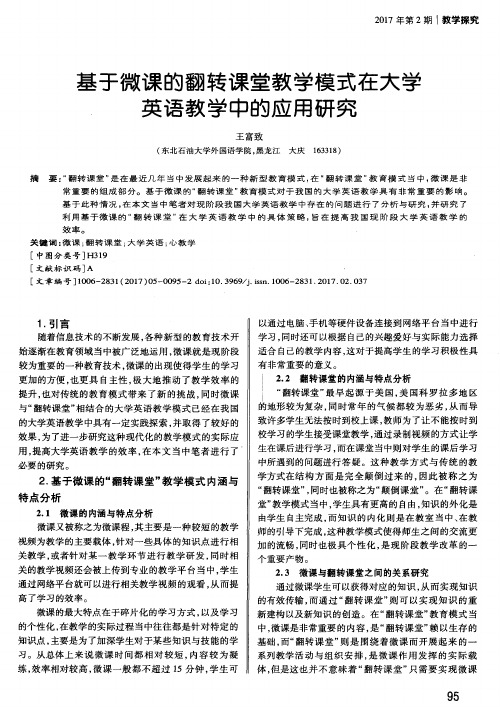 基于微课的翻转课堂教学模式在大学英语教学中的应用研究