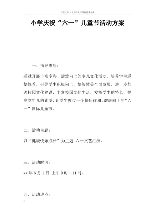小学庆祝“六一”儿童节活动方案doc