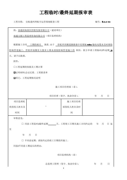 工程延期报审表