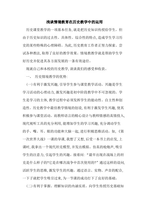 情境教育在历史教学中运用