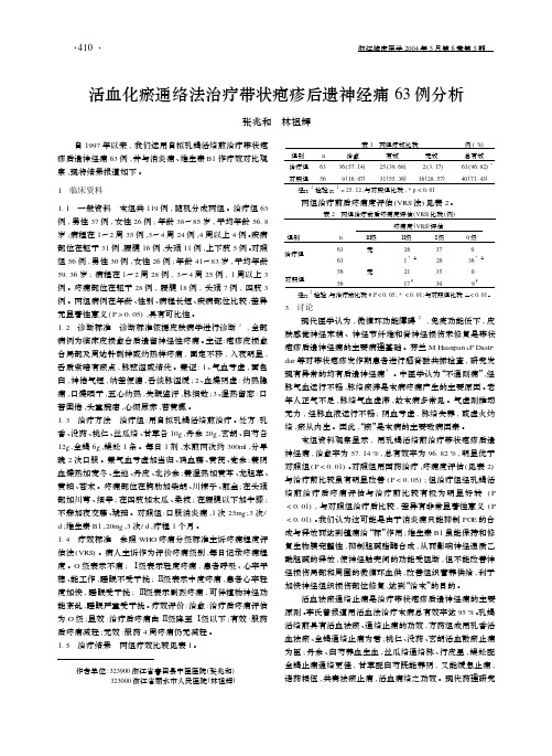 活血化瘀通络法治疗带状疱疹后遗神经痛