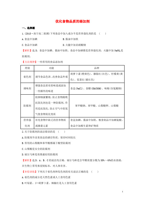 高中化学 2.3 优化食物品质的添加剂试题1 苏教版选修1