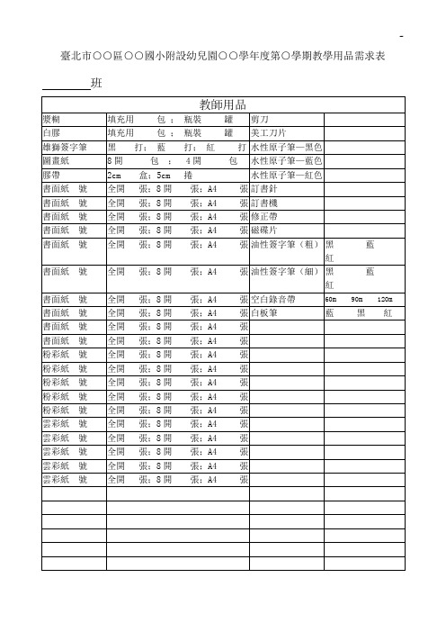 大桥国小幼稚园教师教室教学活动用品需求表班