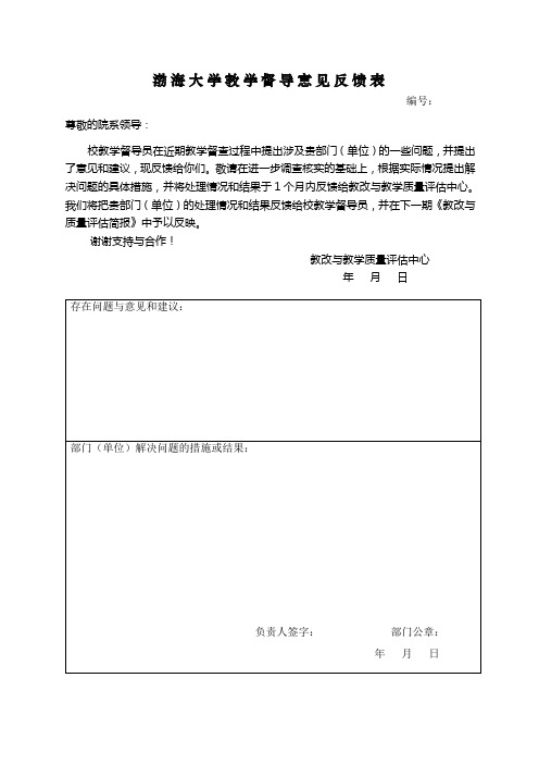 渤海大学教学督导意见反馈表