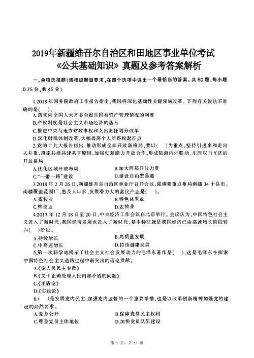 2019年新疆维吾尔自治区和田地区事业单位考试《公共基础知识》真题及参考答案解析