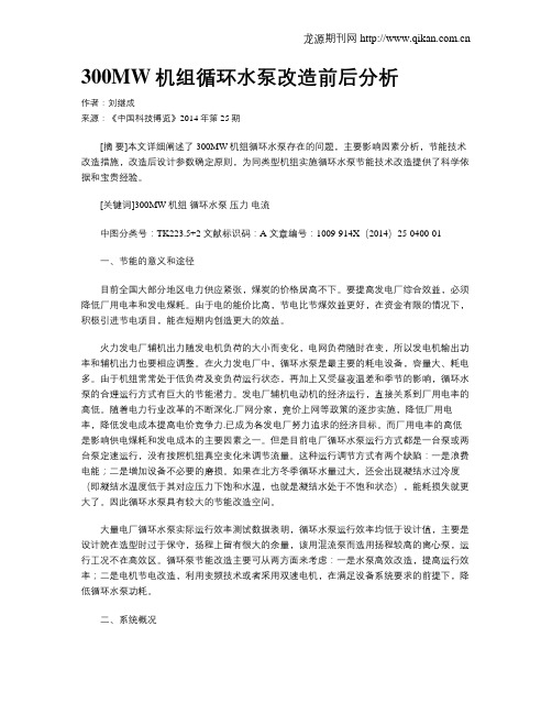 300MW机组循环水泵改造前后分析