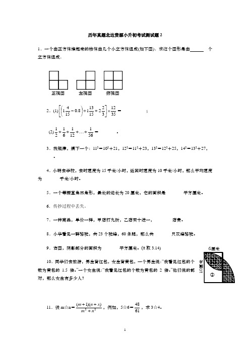 历年真题北达资源小升初考试测试题2