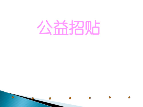 冀美版七年级下册美术课件 4.公益招贴设计 (共32张PPT)