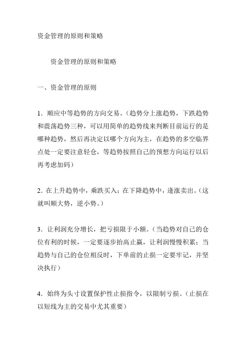 资金管理的原则和策略